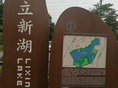 -立新湖公园