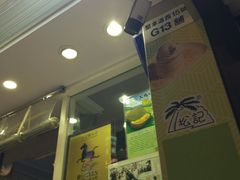 -松记糖水店(铜锣湾分店)