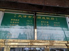 -来顺成饭庄