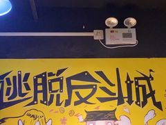-解个谜沉浸剧情密室(天河店)