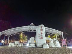 -中国第一滩