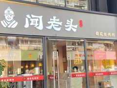 -闻老头·菊花炭烤肉(D11店)