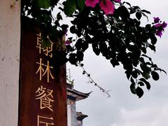-喜洲翰林餐厅(董家百年老宅店)