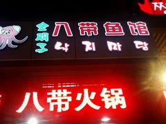 -金明子八带鱼馆(正宗韩国连锁店)