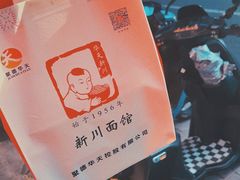 -新川面馆(新街口起源店)