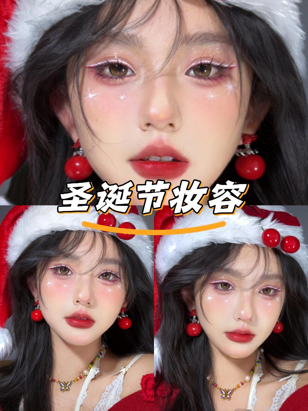 圣诞节妆容
