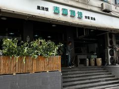 -春和面馆(常德路店)