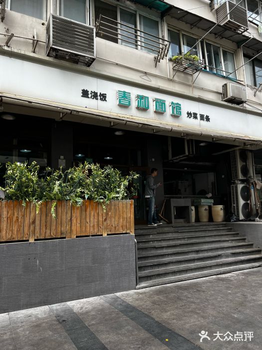 春和面馆(常德路店)图片
