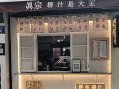 门面-眞宗·椰汁是大王(小娄巷店)