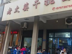 -老太婆干挑面(苕溪路店)