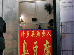 门面-无声臭豆腐(大井1号店)