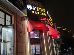 -何永光123鲜牛肉馆(1号店)