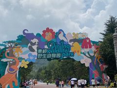 -西安秦岭野生动物园