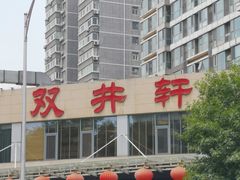 -双井轩(双井店)