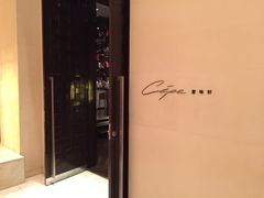 门面-北京金融街丽思卡尔顿酒店·意味轩 Cepe