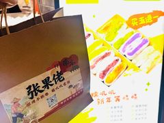 -张果佬年糕卷(科巷店)