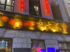 -北三老太太烧烤(人生一串上榜店)