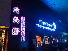 门面-大头虾越式风味餐厅(光明广场店)
