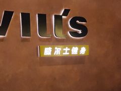 -威尔仕健身会所(古北1699店)