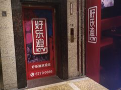 -好乐迪KTV(金钻店)