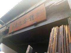 -乌镇东栅景区-茅盾故居