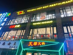 -天都火锅酒楼(虹梅南路店)