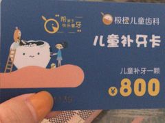 -极橙儿童齿科矫正中心(奥城店)