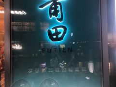 门面-莆田餐厅PUTIEN(三里屯店)