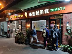 门面-番茄屋葡式美食(总店)