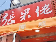 -张果佬年糕卷(科巷店)