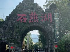 -石燕湖生态旅游景区