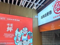 -子宸什夹婆乌鸡米线弹子石店(泽科·星泽汇店)