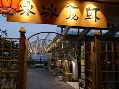 门面-冰冰龙虾·江湖菜·花园江景餐厅