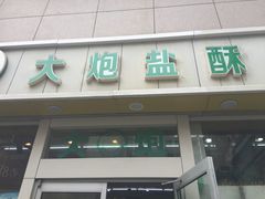 -大炮盐酥鸡