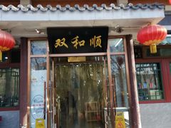 门面-双和顺-清真(灯市口西街店)