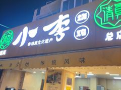 -小李烧鸡(西北角总店)