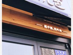 门面-茶颜悦色(花样汇店)