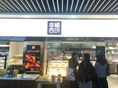 门面-幸福西饼面包茶饮(车公庙店)