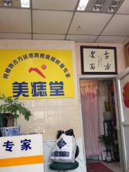 -北京美痣堂古方祛痣斑疣瘊