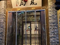 -局气 烤鸭·北京菜(前门店)