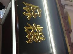 门面-叶氏麻糍(鼓浪屿店)