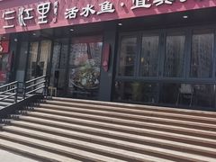 -三江里·宜宾川菜(亚运村店)