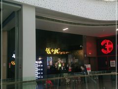 -钱小奴创意自助餐厅·山野黑猪肉畅吃(苏州昆山招商花园城店)