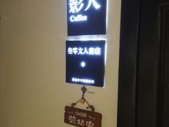 -1907光影俱乐部-电影生活馆