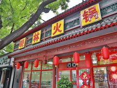 门面-晓林火锅(安定门店)