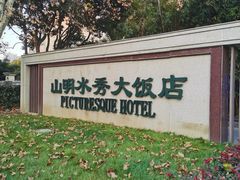 -山明水秀大饭店