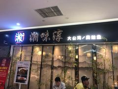 门面-湘味淳(千禧街店)