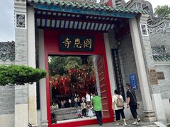 -国恩寺