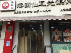 -潘国仙耳光馄饨(黄家阙路店)