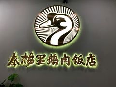 -春梅里卤鹅馆·47年老字号(中山路店)